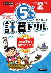 ５分間計算ドリル 改訂版 小学２年生の通販 桝谷 雄三 紙の本 Honto本の通販ストア