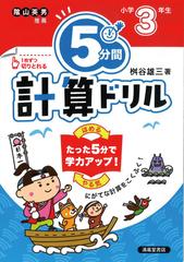 ５分間計算ドリル 改訂版 小学３年生の通販 桝谷 雄三 紙の本 Honto本の通販ストア