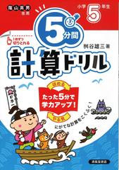 ５分間計算ドリル 改訂版 小学５年生の通販 桝谷 雄三 紙の本 Honto本の通販ストア
