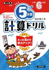 ５分間計算ドリル 改訂版 小学６年生の通販 桝谷 雄三 紙の本 Honto本の通販ストア