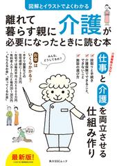 離れて暮らす親に介護が必要になったときに読む本 図解とイラストでよくわかるの通販 紙の本 Honto本の通販ストア