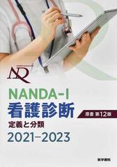 ｎａｎｄａ ｉ看護診断 定義と分類 ２０２１ ２０２３の通販 ｔ ヘザー ハードマン 上鶴 重美 紙の本 Honto本の通販ストア