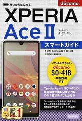 ドコモＸｐｅｒｉａ ＡｃｅⅡ ＳＯ−４１Ｂスマートガイドの通販/技術