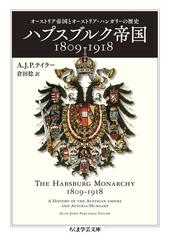 ハプスブルク帝国１８０９ １９１８ オーストリア帝国とオーストリア ハンガリーの歴史の通販 ａ ｊ ｐ テイラー 倉田 稔 ちくま学芸文庫 紙の本 Honto本の通販ストア