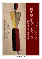 モダニティと自己アイデンティティ 後期近代における自己と社会 （ちくま学芸文庫）