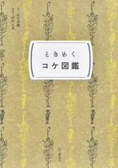 ときめくコケ図鑑の通販 田中 美穂 伊沢 正名 紙の本 Honto本の通販ストア