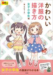 かわいい洋服の描き方 女子小学生編の通販/もかろーる - 紙の本