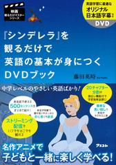 シンデレラ を観るだけで英語の基本が身につくｄｖｄブックの通販 藤田 英時 紙の本 Honto本の通販ストア