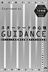 スターシードの心理ｇｕｉｄａｎｃｅ 誰にも理解してもらえなかったあなたの気持ちがここにある スターシードの気持ちが徹底チャネルされた本の通販 ｓｔａｒｓｅｅｄ ｋｕ 紙の本 Honto本の通販ストア