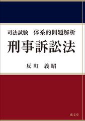 司法試験体系的問題解析刑事訴訟法の通販 反町 義昭 紙の本 Honto本の通販ストア