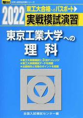 実戦模試演習東京工業大学への理科 物理，化学 ２０２２の通販