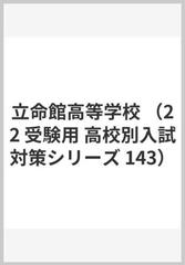 赤本１４３ 立命館高等学校 ２０２２年度受験用の通販 紙の本 Honto本の通販ストア