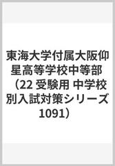 赤本１０９１ 東海大学付属大阪仰星高等学校中等部 ２０２２年度受験用の通販 紙の本 Honto本の通販ストア