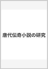 唐代伝奇小説の研究