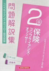 保険コンプライアンス・オフィサー２級問題解説集 コンプライアンス