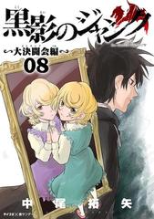 黒影のジャンク 大決闘会編 8 漫画 の電子書籍 無料 試し読みも Honto電子書籍ストア