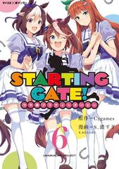 新装版 ｓｔａｒｔｉｎｇ ｇａｔｅ ウマ娘プリティーダービー 6 漫画 の電子書籍 新刊 無料 試し読みも Honto電子書籍ストア