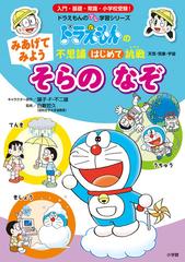 みあげてみようそらのなぞ 天気 気象 宇宙 ドラえもんのプレ学習シリーズ の通販 藤子 F 不二雄 いそほ ゆうすけ 紙の本 Honto本の通販ストア