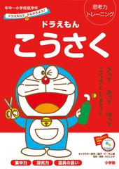 ドラえもんこうさく 思考力トレーニング ドラえもんとかんがえよう 年中 小学校低学年の通販 藤子 ｆ 不二雄 わだ ことみ 紙の本 Honto本の通販ストア