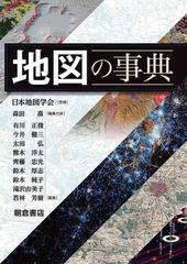 地図の事典の通販/日本地図学会/森田 喬 - 紙の本：honto本の通販ストア