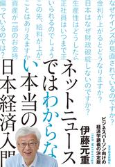 ネットニュースではわからない本当の日本経済入門の通販 伊藤 元重 紙の本 Honto本の通販ストア