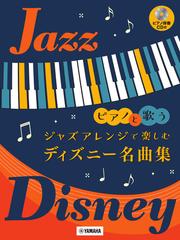 ピアノと歌う ジャズアレンジで楽しむ ディズニー名曲集 ピアノ伴奏cd付 の通販 紙の本 Honto本の通販ストア