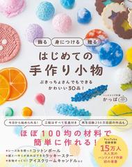 はじめての手作り小物 飾る身につける贈る ぶきっちょさんでもできるかわいい３０品 の通販 かっぱ 紙の本 Honto本の通販ストア