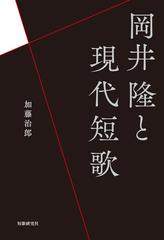 岡井隆と現代短歌の通販 加藤 治郎 小説 Honto本の通販ストア