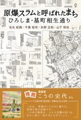 原爆スラムと呼ばれたまち ひろしま 基町相生通りの通販 石丸 紀興 千葉 桂司 紙の本 Honto本の通販ストア