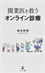 開業医を救うオンライン診療の通販 鈴木 幹啓 紙の本 Honto本の通販ストア