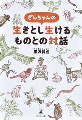 ぎんちゃんの生きとし生けるものとの対話の通販 黒沢 賢成 小説 Honto本の通販ストア