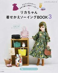 リカちゃん着せかえソーイングｂｏｏｋ かんたん かわいい手作り服と小物がいっぱい ３の通販 レディブティックシリーズ 紙の本 Honto本の通販ストア