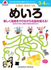 3 4さい めいろの通販 紙の本 Honto本の通販ストア