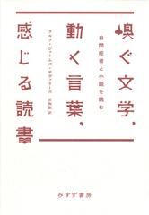 嗅ぐ文学 動く言葉 感じる読書 自閉症者と小説を読むの電子書籍 Honto電子書籍ストア