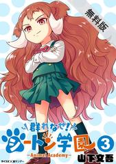 期間限定 無料お試し版 閲覧期限21年7月13日 群れなせ シートン学園 Animal Academy 3 漫画 の電子書籍 新刊 無料 試し読みも Honto電子書籍ストア