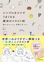 シンプルなコツでうまくなる魔法のイラスト帖 描けばみんなに笑顔が広がる の通販 ちょ 紙の本 Honto本の通販ストア