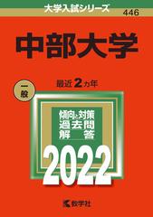 中部大学の通販 教学社編集部 紙の本 Honto本の通販ストア 中部大学の通販 教学社編集部 紙の本 Honto本の通販ストア