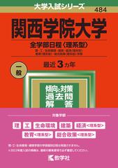 関西学院大学（全学部日程〈理系型〉） 理・工・生命環境・建築・経済〈理系型〉・教育〈理系型〉・総合政策〈理系型〉学部 （2022年版大学入試シリーズ）