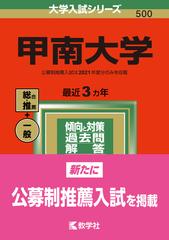 甲南大学の通販 教学社編集部 紙の本 Honto本の通販ストア