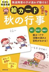 ｐｒｉｐｒｉ発達支援 絵カード 秋の行事 ｐｒｉｐｒｉ発達支援キットの通販 佐藤曉 紙の本 Honto本の通販ストア