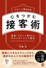 リピート率８０ 心をつかむ接客術 指名 リピート率ｎｏ １カウンターシェフ直伝の通販 仲亀 彩 紙の本 Honto本の通販ストア