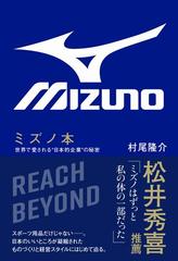 ミズノ本 世界で愛される 日本的企業 の秘密の通販 村尾 隆介 紙の本 Honto本の通販ストア