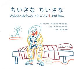 ちいさなちいさな みんなとあそぶリトアニアのしのえほんの通販 マリウス マルツィンケヴィチウス ラサ ヤンチャウスカイテ すずのねえほん 紙の本 Honto本の通販ストア