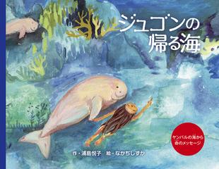ジュゴンの帰る海 マカトとザンのものがたりの通販 浦島 悦子 なかち しずか 紙の本 Honto本の通販ストア