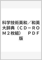 科学技術英和／和英大辞典（ＣＤ－ＲＯＭ２枚組） ＰＤＦ版の通販/富井