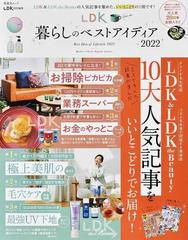 ｌｄｋ暮らしのベストアイディア ２０２２の通販 晋遊舎ムック 紙の本 Honto本の通販ストア