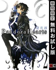 Pandorahearts 2巻 期間限定 無料お試し版 漫画 の電子書籍 無料 試し読みも Honto電子書籍ストア