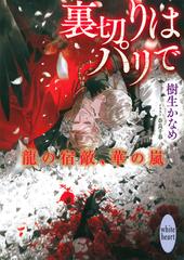 裏切りはパリでの通販 樹生 かなめ 奈良 千春 講談社x文庫 紙の本 Honto本の通販ストア