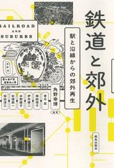 鉄道と郊外 駅と沿線からの郊外再生の通販/角野 幸博/青木 嵩 - 紙の本