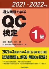 過去問題で学ぶｑｃ検定１級 ２７ ２８ ３０ ３１回 ２０２１ ２０２２年版の通販 仁科 健 ｑｃ検定過去問題解説委員会 紙の本 Honto本の通販ストア